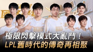 Mode serangan kilat ekstrem, pertarungan besar! Legenda era lama LPL kembali berkumpul! | Akhir Peka