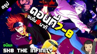 สรุป SK8 the Infinity อนิเมะสเก็ตบอร์ด สปอยอนิเมะ ตอนที่7-8