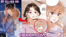 [อ่านมังงะ] HIDDEN LOVE EP 21 - 23  SS3