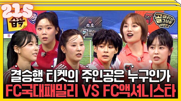 Kick a Goal Reboot l EPISODE 215 l 골 때리는 그녀들 리부트 l🇰🇷Sports,Soccer