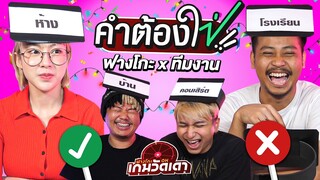 เกมวัดเดา EP.1 ฟางโกะ x ทีมงาน | คำต้องใช่!!