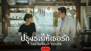 ปรุงรสให้เธอรัก ซับไทย EP.5