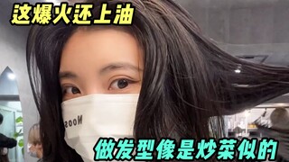 早知道湿发造型是这样，我直接3天不洗头就行了呗~！