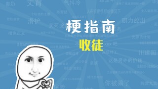 มีม "รับสมัครสาวก" คืออะไร? [คู่มือมีม]