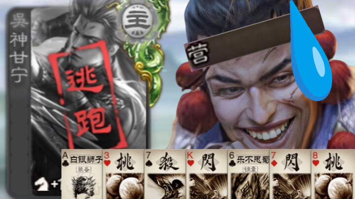 Out of 8 cards, only one is a Kill—enough to scare the timid god Gan Ning right out of there!