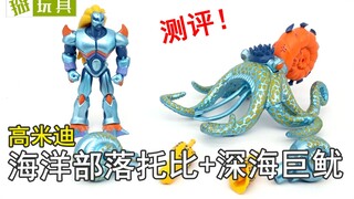 高米迪海洋部落托比+深海巨鱿测评！掰玩具1043期