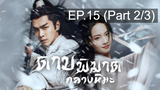 ดูซีรี่ย์จีน💖 Sword Snow Stride (2021) ดาบพิฆาตกลางหิมะ 💖 พากย์ไทย EP15_2