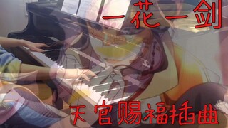 【天官赐福】《一花一剑》第一集片尾插曲钢琴版｜天官赐福开播大吉！【萨布丽娜有点儿忙】