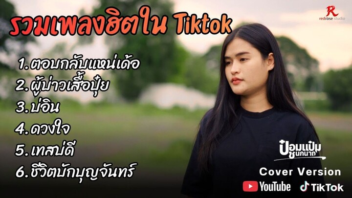 รวมเพลงดังเพราะๆ ฮิตในTiktok ปี 2569 【COVER Version】 lตอบกลับแหน่เด้อ l ผู้บ่าวเสื้อปุ๋ย l บ่อิน
