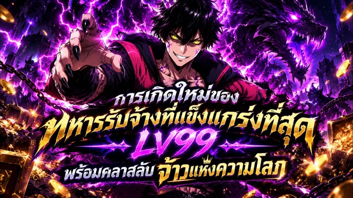 การเกิดใหม่ของทหารรับจ้างที่แข็งแกร่งที่สุดLV99พร้อมคลาสลับจ้าวแห่งความโลภ 1-10