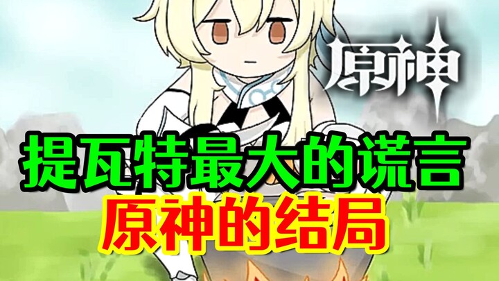 [Genshin Impact] The Ending of Genshin Impact! Teyvat’s Greatest Lie