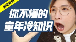 这么多年动画片都白看了！【没用的知识5】