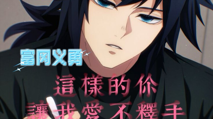 คำสารภาพจากโทมิโอกะ กิยู