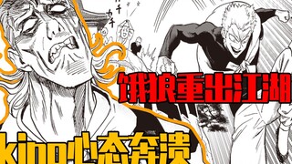 【一拳超人】236话：饿狼重出江湖！King心态崩溃，找邦古寻求变强方法！