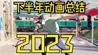 [2023下半年动画总结]