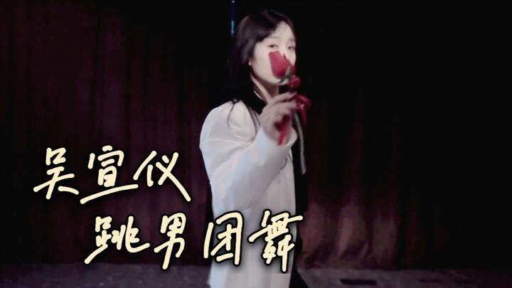 Akhirnya menunggu Wu Xuanyi menari ala grup pria! Ketepatan nadanya sangat menggugah, dan serahan ma