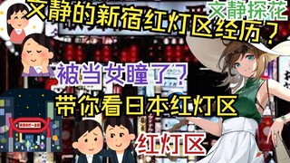 文静新宿红灯区的经历..被当成女通讯录拉进去..