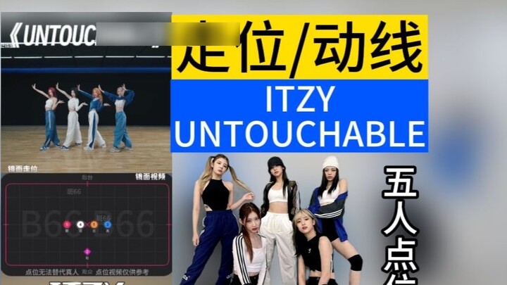 [Movement/Route] เวอร์ชั่น 5 คน/ เพลงใหม่ของ ITZY การเคลื่อนไหว UNTOUCHABLE