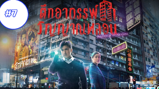 Barrack O’Karma (2019) ตึกอาถรรพ์-วิญญาณหลอน (พากย์ไทย) Ep7