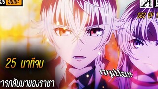 {สปอยแหลก25นาทีจบ} การกลับมาของราชาอมตะ ⚔ 【สปอยจบSS2】เรื่อง ─ K-Project 2 — เค โปรเจค ภาค2