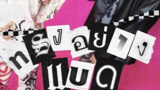 ทรงอย่างแบด คาราโอเกะ