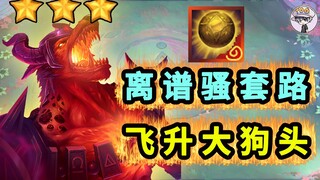 12000血狗头一锤4000？至少要玩一次！【离谱骚套路33】