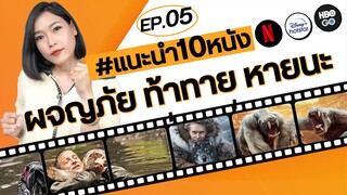 แนะนำหนัง EP.05 : แนวผจญภัย ท้าทาย หายนะ | Netflix / Disney+/ HBO GO