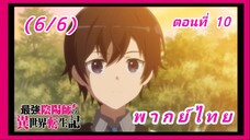 สุดยอดองเมียวจิเกิดใหม่ที่ต่างโลก ตอนที่ 10 [พากย์ไทย] (6/6)