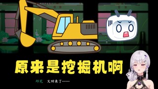 梨安：原来是挖掘机啊，我还以为是我呢😰【梨安&又一】