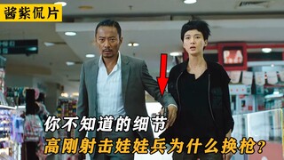《湄公河行动》你绝对不知道的细节！高刚射击娃娃兵为什么换枪？.mp4