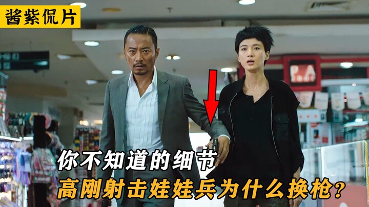 《湄公河行动》你绝对不知道的细节！高刚射击娃娃兵为什么换枪？.mp4
