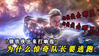 《复联4》团战：为什么惊奇队长不打响指，要钢铁侠打？
