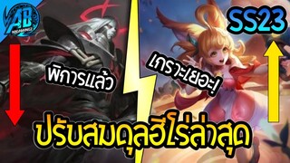 RoV : ด่วน!ปรับสมดุลฮีโร่ 2 กำลังจะเข้าไทย ตัวโกงโดนแล้ว เนิฟ Volkath |AbGamingZ