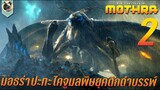มอธร่า ปะทะ ไคจูมลพิษยุคดึกดำบรรพ์ สปอย Rebirth of Mothra 2 กำเนิดใหม่มอธร่า 2