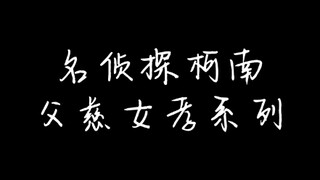 名柯父慈女孝系列