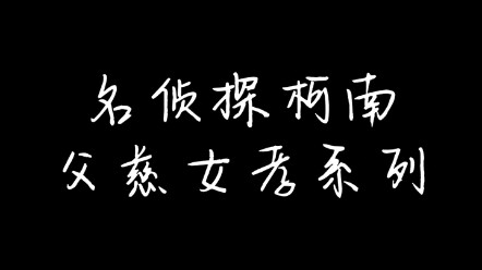 名柯父慈女孝系列