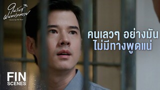 FIN | จะหนีระหว่างไปศาล ถ้าตกลงปลายฝนก็รอด | ในวันที่ฝนพร่างพราย EP.14 | Ch3Thailand