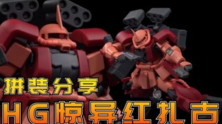 川口名人的赤色彗星！万代HG惊异扎古拼装流程分享【阿布玩胶】