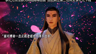 Li Huayuan sacrificed his life to help his sister gain freedom. Since then, Han Li's second master L