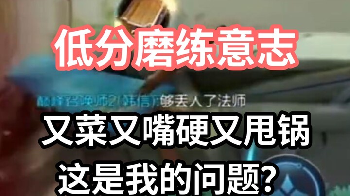 Low scores toughen your will—Bianye dishes out 5 blame-filled roasts in 6 minutes: Is it really my m