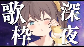 【歌枠】歌みたあげたよ！癒し歌枠～【ホロライブ/夏色まつり】