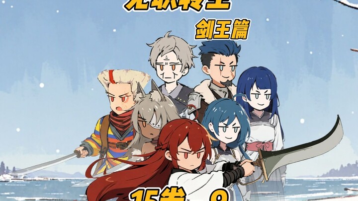 【الموسم الثالث من الرحلة بلا وظيفة】15-9【ميلاد سيد السيوف الجديد】