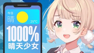 【杂谈】100%晴天少女