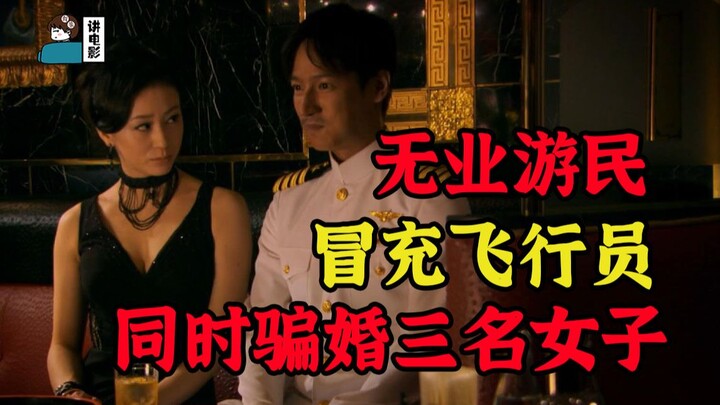 【التظاهر بمناقشة الأفلام】سخيف للغاية! عاطل عن العمل يتظاهر بأنه طيار ويخدع ثلاث نساء في نفس الوقت لل