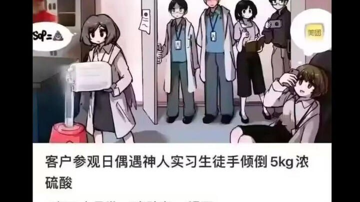 Customer Visit Day: A Prodigy Intern Manages to Dump 5kg of Concentrated Sulfuric Acid by Hand — Gag