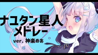 【الكلمات الصينية】【فيديو موسيقي أصلي】غناء مقتبس من «مجموعة نايوتان ستار» 【كاغورا ميا】