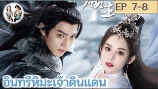 เล่าเรื่อง อินทรีหิมะเจ้าดินแดน EP 7-8 (2023) [ SPOIL ]