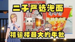 【沐霂】小二严选“麻辣牛肉面、牛魔火焰山”精准引爆牛魔小炸弹💥原来二子就是最大的牛批🐮