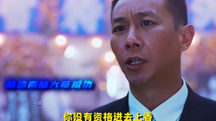 เฉินฮ่าวหนานแก้แค้นให้พี่ใหญ่