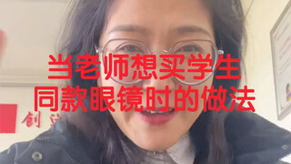 今天上课觉得学生戴的眼镜框很好看，于是我迫不及待安排了